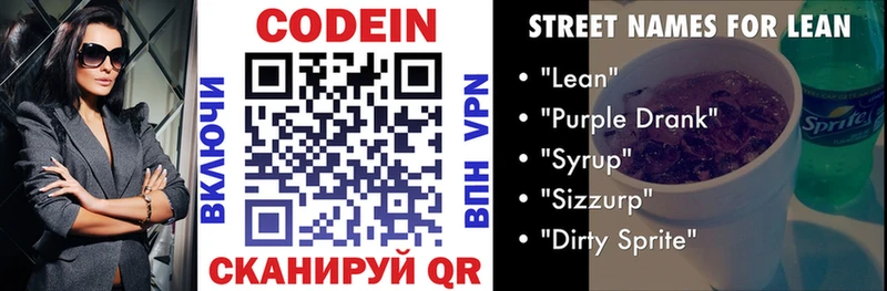 Codein напиток Lean (лин)  Медвежьегорск 